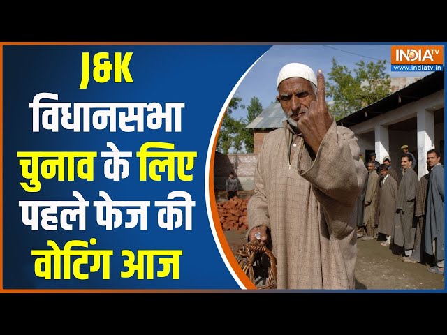 ⁣Jammu & Kashmir Elections 2024: J&K विधानसभा चुनाव के लिए पहले फेज की वोटिंग आज | Election