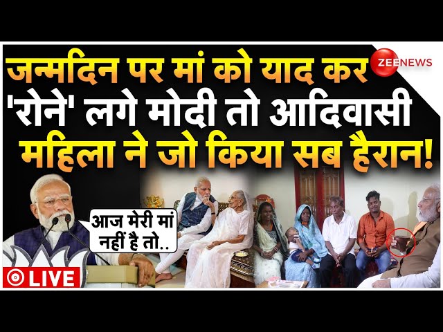 ⁣PM Modi Emotional On His Mother On Birthday LIVE : जन्मदिन पर मां को याद कर भावुक हो गए मोदी और फिर