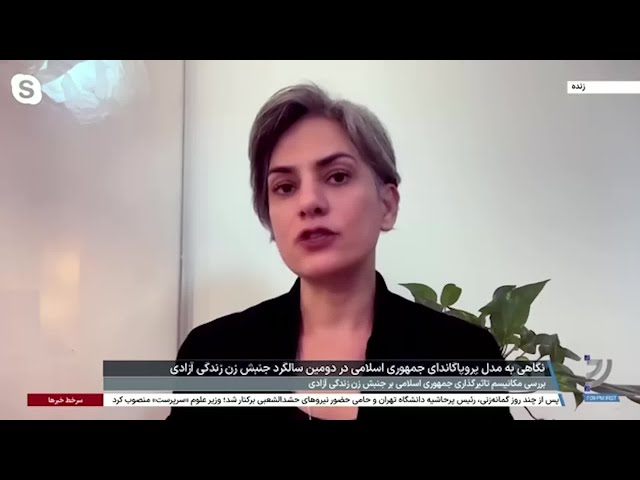 ⁣نگین شیرآقایی: پروپاگاندای جمهوری اسلامی تاریخ مصرف دارد و جامعه ایران از آن عبور کرده است