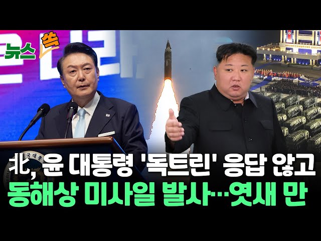 ⁣[뉴스쏙] 북, 엿새 만에 동해상으로 탄도미사일 발사｜응답 없는 메아리 '통일 독트린'…"북한, 의도적 무시"｜판문점 견학 다시 가나…정부, 재