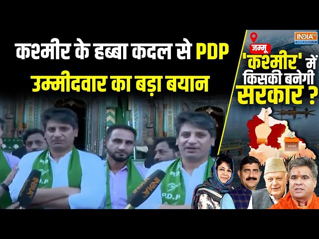 ⁣Jammu & Kashmir Election 2024: Habba Kadal के PDP उम्मीदवार ने India TV पर दिया बड़ा बयान