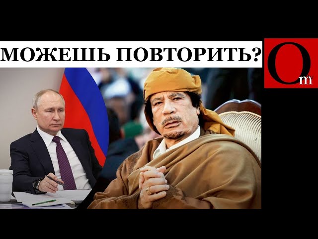 ⁣Сможет ли путин повторить судьбу Каддафи