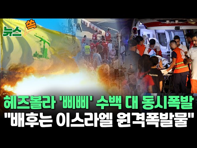 ⁣[뉴스쏙] 헤즈볼라 무선호출기 동시폭발…"9명 사망"｜무장대원·조직원 10살 딸도 사망｜"호출기는 대만산…이스라엘이 기기에 폭발물 설치"/ 연합