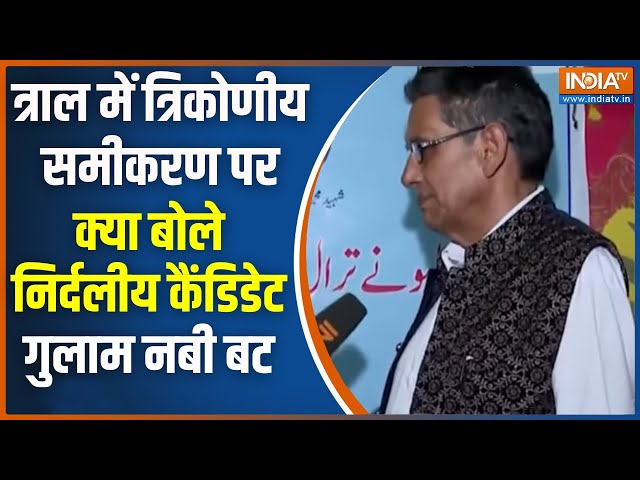 ⁣J&K Election 1st Phase: त्राल सीट पर त्रिकोणीय समीकरण, क्या बोले निर्दलीय कैंडिडेट Ghulam Nabi B