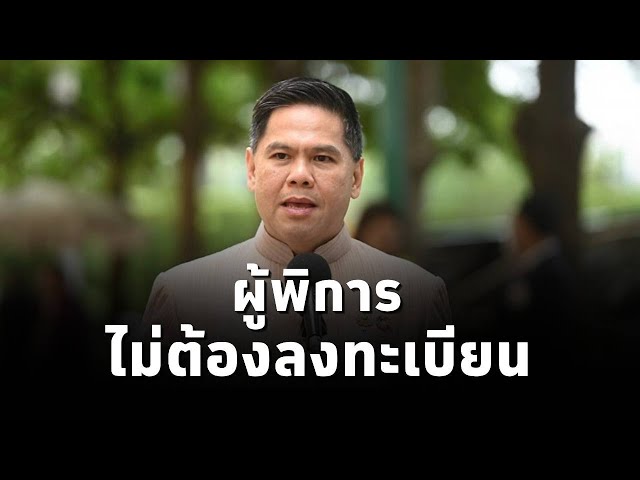 ⁣'วราวุธ' รมว.พม. ยันคนพิการไม่ต้องลงทะเบียนรับเงิน 1 หมื่นบาท เพราะมีฐานข้อมูลคนพิการอยู่แ