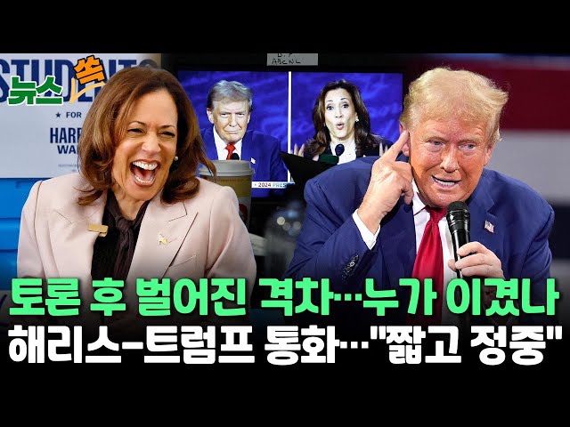 ⁣[뉴스쏙] "해리스 51%·트럼프 45%…토론 후 격차 확대"｜백악관, '암살시도 바이든·해리스 탓' 트럼프 반박｜해리스-트럼프 통화 / 연합뉴