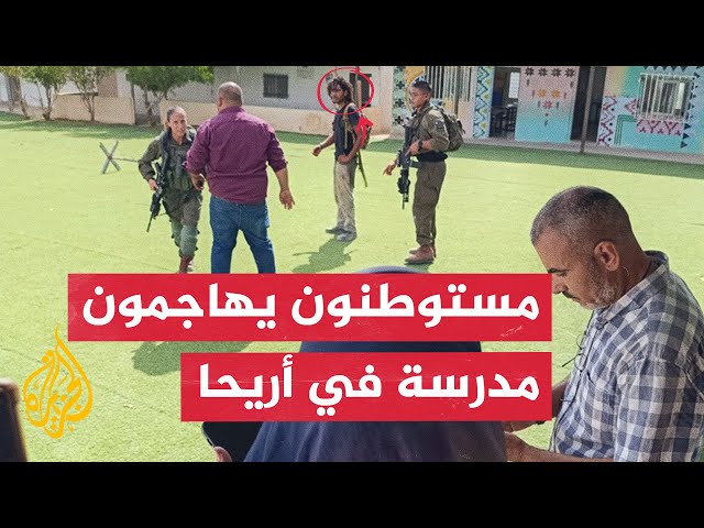 ⁣شاهد | مستوطنون يعتدون على طلاب ومعلمي مدرسة في أريحا