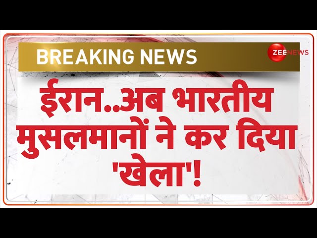 ⁣Breaking News: ईरान..अब भारतीय मुसलमानों ने कर दिया 'खेला'! | Indian Muslims On Iran | Wor