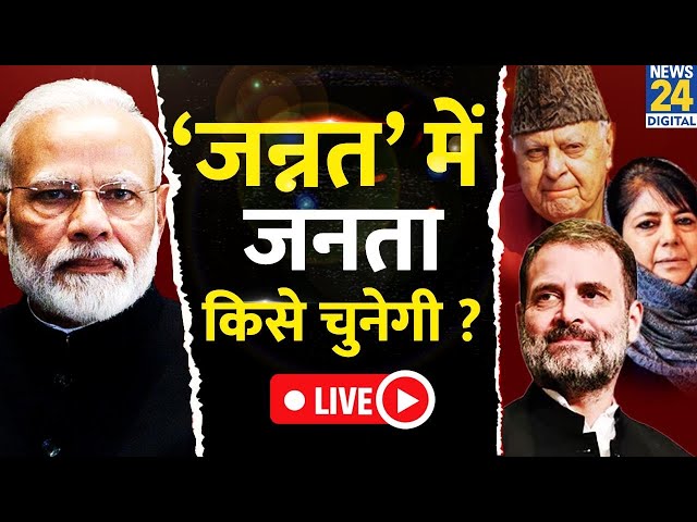 ⁣Jammu and Kashmir Assembly elections 2024 Live Updates: 10 साल बाद घाटी में चुनाव, किसे चुनेंगे लोग?