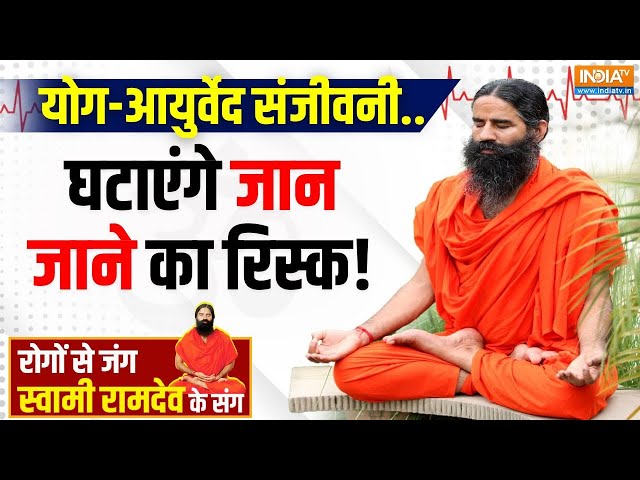 ⁣YOGA TIPS: भारत के किस राज्य में किस रोग का हमला ज़्यादा ? Swami Ramdev |  ICMR Report | India TV