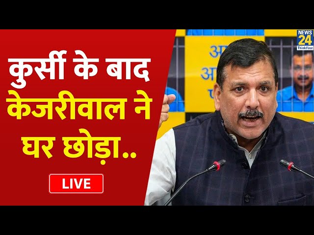 ⁣Arvind Kejriwal कुर्सी के बाद घर भी छोड़ेंगे, जानिए Sanjay Singh ने क्या बताया? LIVE | AAP