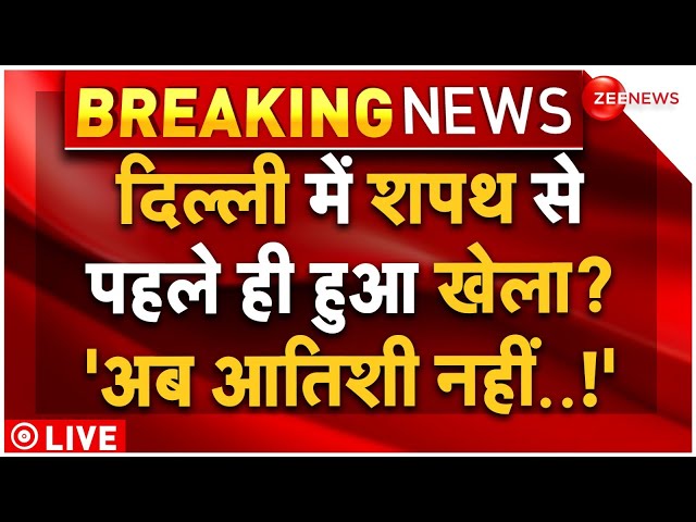 ⁣Big Breaking on CM Atishi Marlena Oath Ceremony LIVE: आतिशी की शपथ से पहले ही दिल्ली में हुआ खेला!