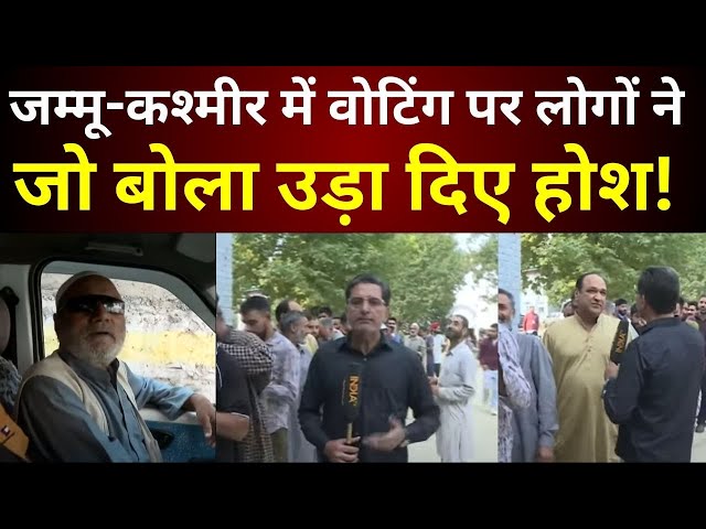 ⁣J&K Voting Update LIVE: जम्मू-कश्मीर में वोटिंग पर लोगों ने जो बोला उड़ा दिए होश!