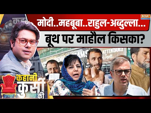 ⁣Kahani Kursi Ki Live: अब तक 32% वोटिंग...किसे चुन रहा जम्मू-कश्मीर? J&K Election 1st Phase Votin