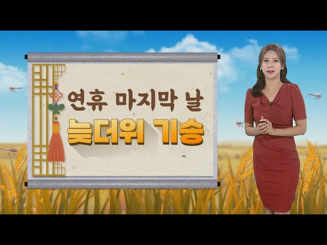 ⁣[날씨] 연휴 마지막 날, 전국 늦더위…저녁까지 강한 소나기 / 연합뉴스TV (YonhapnewsTV)