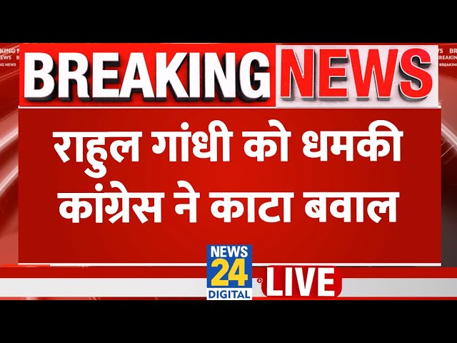 ⁣Rahul Gandhi को धमकी देने के मामले पर Delhi में यूथ कांग्रेस का विरोध प्रदर्शन LIVE