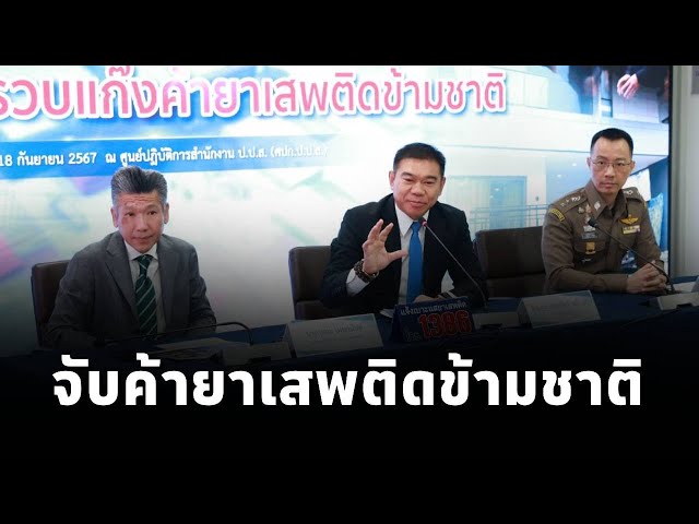 ป.ป.ส. และ ตม. แถลงปฏิบัติการบุกรวบแก๊งค้ายาเสพติดข้ามชาติที่หลบหนีหมายจับเข้ามาในไทย