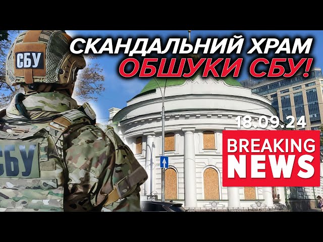 ⁣Обшуки у Свято-Введенському монастирі (упц мп) | Час новин 12:00. 18.09.2024