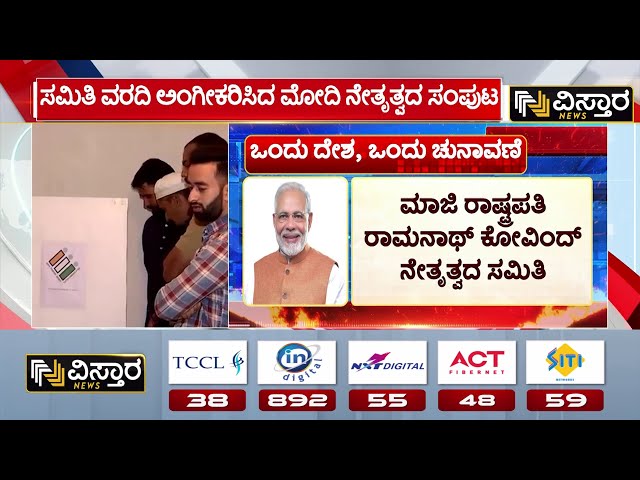 ⁣One Nation, One Election Proposal Approved Modi Government|ಕೇಂದ್ರ ಸಚಿವ ಸಂಪುಟ ಸಭೆಯಲ್ಲಿ ಮಹತ್ವದ ನಿರ್ಧಾರ