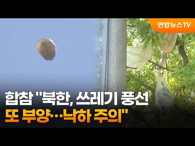 ⁣합참 "북한, 쓰레기 풍선 또 부양…낙하 주의" / 연합뉴스TV (YonhapnewsTV)