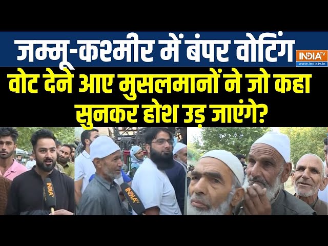 ⁣Jammu Kashmir First Phase Voting Live: वोट डालने आए मुस्लिम वोटरों ने जो कहा सुन होश उड़ जाएंग?