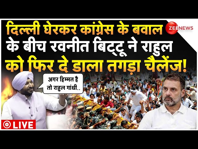 ⁣Ravneet Singh Bittu Big Challenge To Rahul Gandhi LIVE : राहुल को रवनीत बिट्टू ने फिर दे डाला चैलेंज