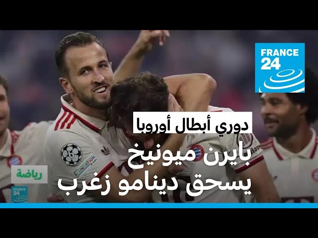 دوري أبطال أوروبا: بايرن ميونيخ يكتسح دينامو زغرب 9-2 وليفربول يفوز على ميلان