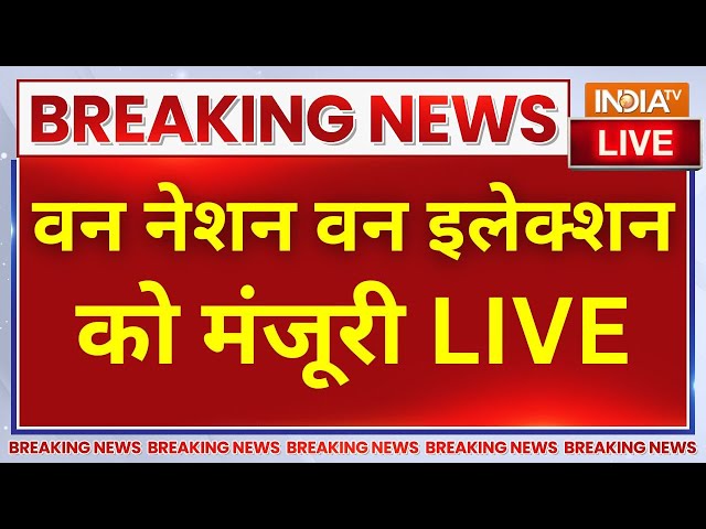 ⁣One Nation One Election cleared by Modi Cabinet | वन नेशन वन इलेक्शनको मंजूरी,हिल गया विपक्ष LIVE