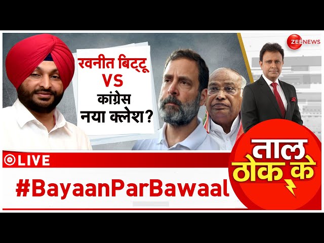 ⁣Taal Thok Ke LIVE : 'आतंकी नंबर 1' का बयान, बढ़ा घमासान? | Ravneet Singh Bittu | Rahul Gan