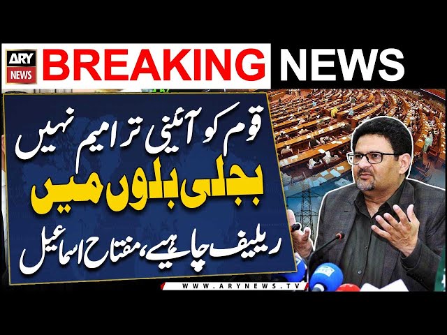 ⁣"Qoum ko aaini tarameem nahi bijli ke billo mai relief chahiye," MIftah Ismail