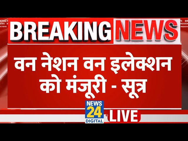 ⁣One Nation, One Election: वन नेशन, वन इलेक्शन पर रामनाथ कोविंद की रिपोर्ट को कैबिनेट की मंजूरी