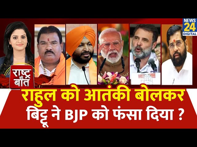 ⁣Rashtra Ki Baat: Rahul को आतंकी बोलकर बिट्टू ने BJP को फंसा दिया ?  Asha Jha के साथ | LIVE | PM Modi