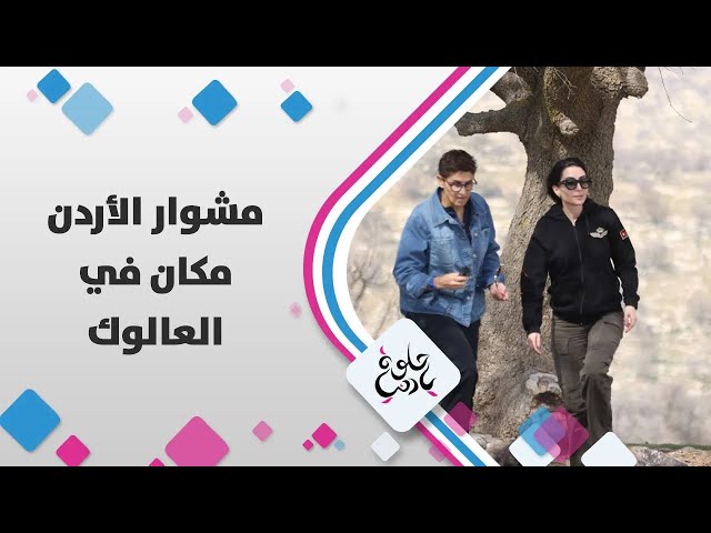 ⁣جولة مميزة  في المخيم البيئي و العالوك وهالمرة ديالا الدباس برفقة ميس النوباني