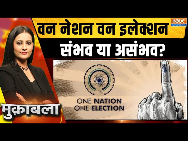 ⁣Muqabla LIVE : वन नेशन वन इलेक्शन संभव या असंभव ? Cabinet Approved One Nation One Election | PM Modi