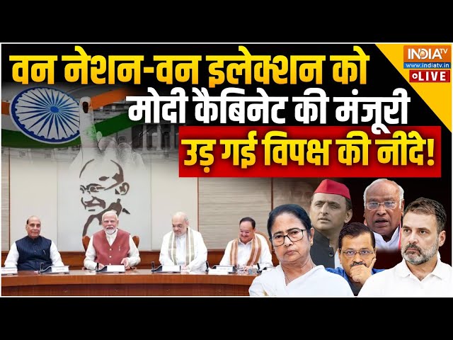 ⁣Opposition Parties Reaction On One Nation One Election Live: वन नेशन-वन इलेक्शन पर एकजुट हुआ विपक्ष