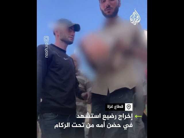 ⁣إخراج رضيع من تحت الركام بعد أن دمرت غارة إسرائيلية منزل أسرته في غزة