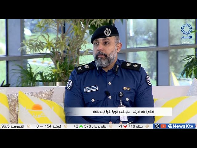 ⁣برنامج إشراقة كويتية / الإطفاء: "عودة آمنة" حملة توعوية لطلبة المدارس بإجراءات الأمن و الس