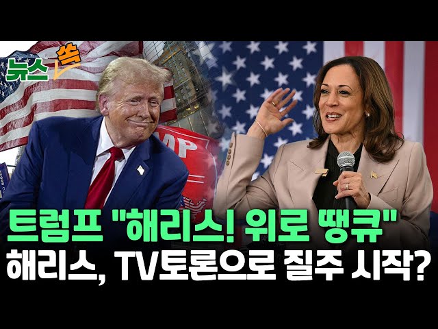 ⁣[뉴스쏙] 트럼프 "중요한 대통령만 총 맞아"…몸값 올리기｜해리스, TV토론 이후 트럼프와 격차｜백악관서 아리랑에 부채춤? / 연합뉴스TV (YonhapnewsT