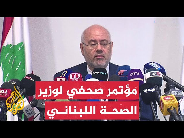 ⁣مؤتمر صحفي لوزير الصحة اللبناني حول تطورات الهجوم على أجهزة الاتصال