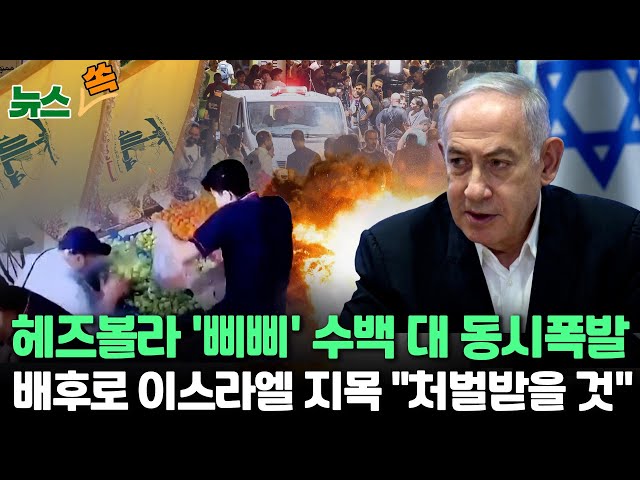 ⁣[뉴스쏙] 헤즈볼라 무선호출기 수백대 동시 폭발, "최소 9명 사망·3천여명 부상…200여명 위독"｜ 헤즈볼라, 배후로 이스라엘 지목 "처벌받을 것&qu