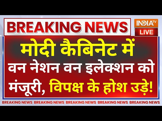 ⁣Opposition On One Nation One Election Bill: वन नेशन वन इलेक्शन का प्रस्ताव मंजूर, किसके उड़े होश!