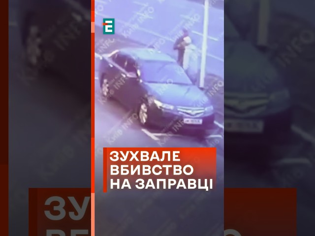 ⁣ Убивство прямо на заправці в Києві! Стрілка затримано! #еспресо #новини #кримінал