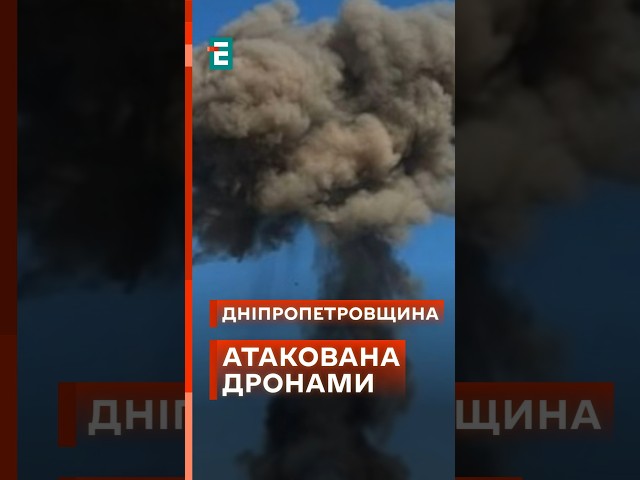 ⁣ Сьогодні росіяни дронами атакували Дніпропетровщину! #еспресо #новини