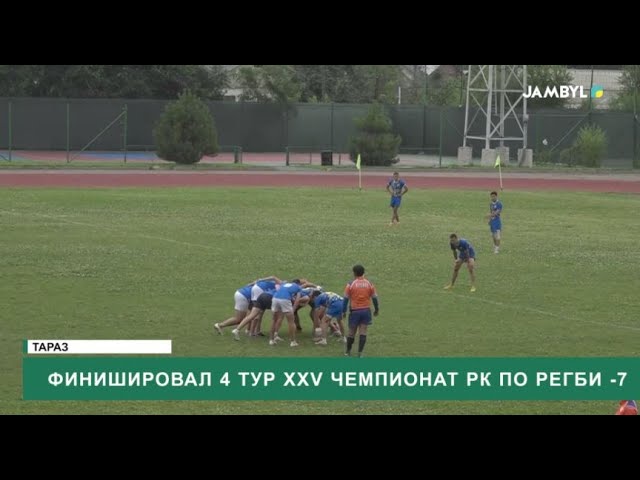 ⁣Финишировал 4 тур XXV чемпионат РК по регби -7