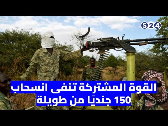 ⁣القوة المشتركة تنفي انسحاب 150 جنديًا من طويلة