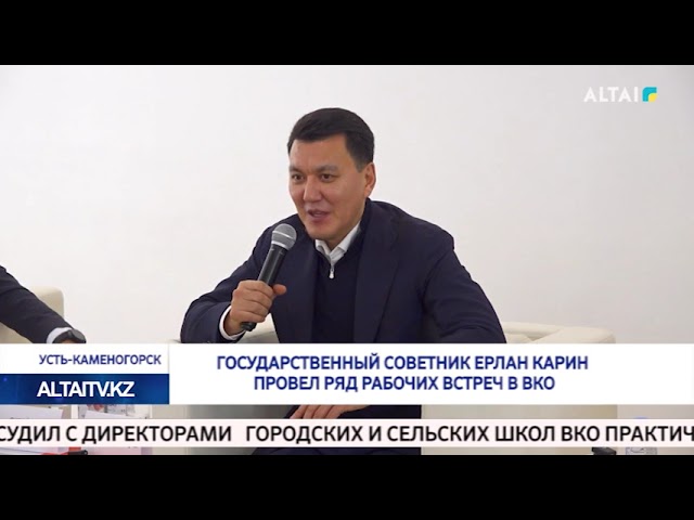 ⁣ГОСУДАРСТВЕННЫЙ СОВЕТНИК ЕРЛАН КАРИН ПРОВЕЛ РЯД РАБОЧИХ ВСТРЕЧ В ВКО