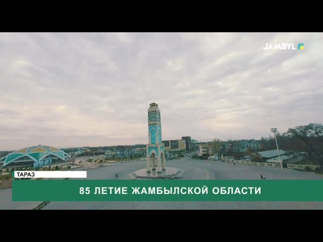 ⁣85 летие Жамбылской области