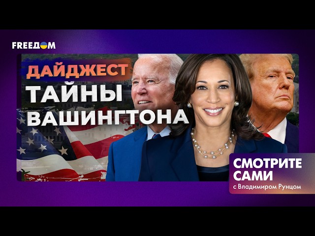 ⁣ВАЖНО❗️ ВЫБОРЫ в США СОВСЕМ СКОРО⚡️ТРАМП или ХАРРИС - кто ПОБЕДИТ в гонке? | Дайджест Смотрите сами