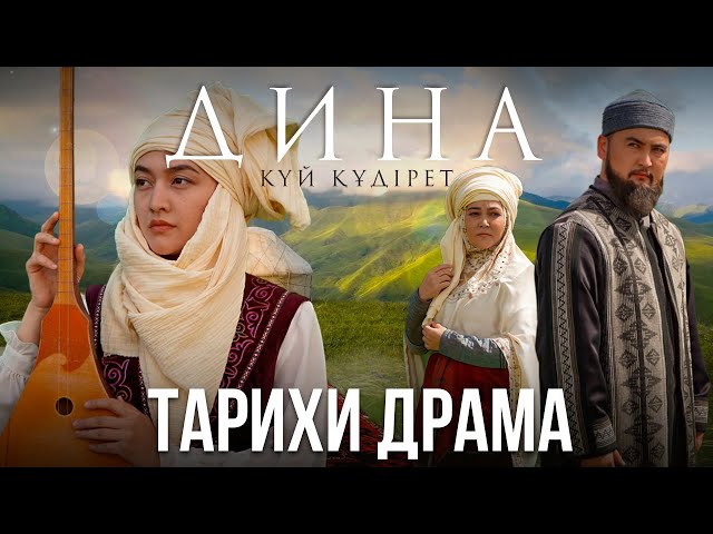 ⁣«Дина. Күй құдірет» тарихи драмасы / Фильм