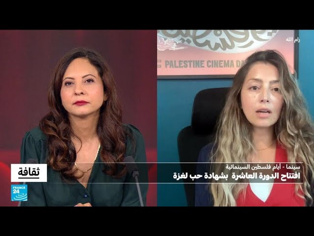 ⁣انطلاق دورة استثنائية لمهرجان أيام فلسطين السينمائية • فرانس 24 / FRANCE 24